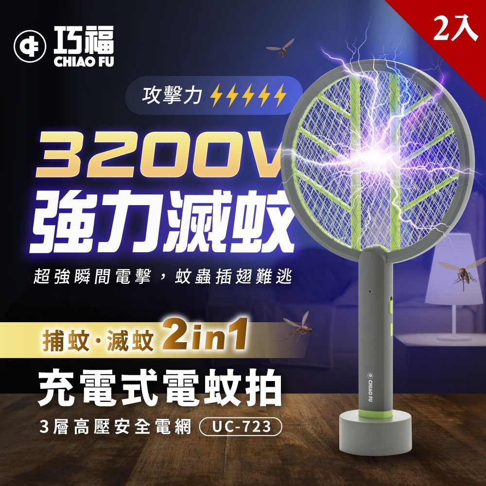夏季限定優惠【巧福】充電式電蚊拍 (手持+直立+壁掛) UC-723 x2入✿80B024